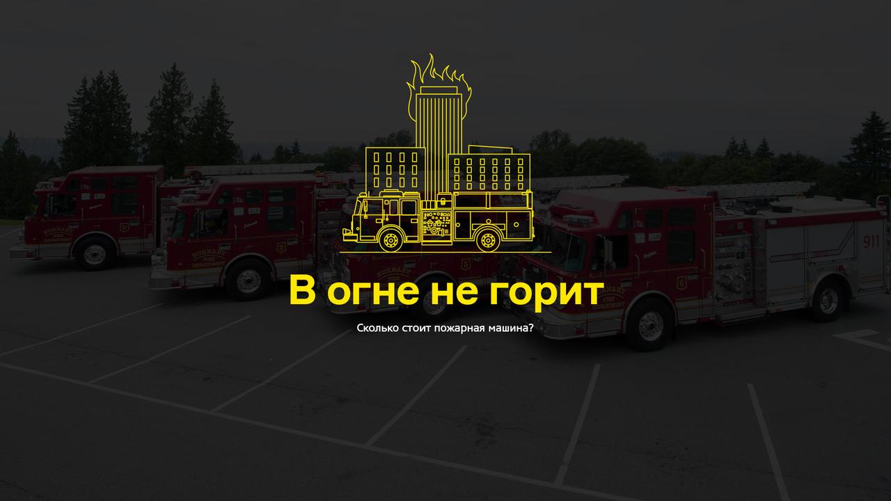 В огне не горит