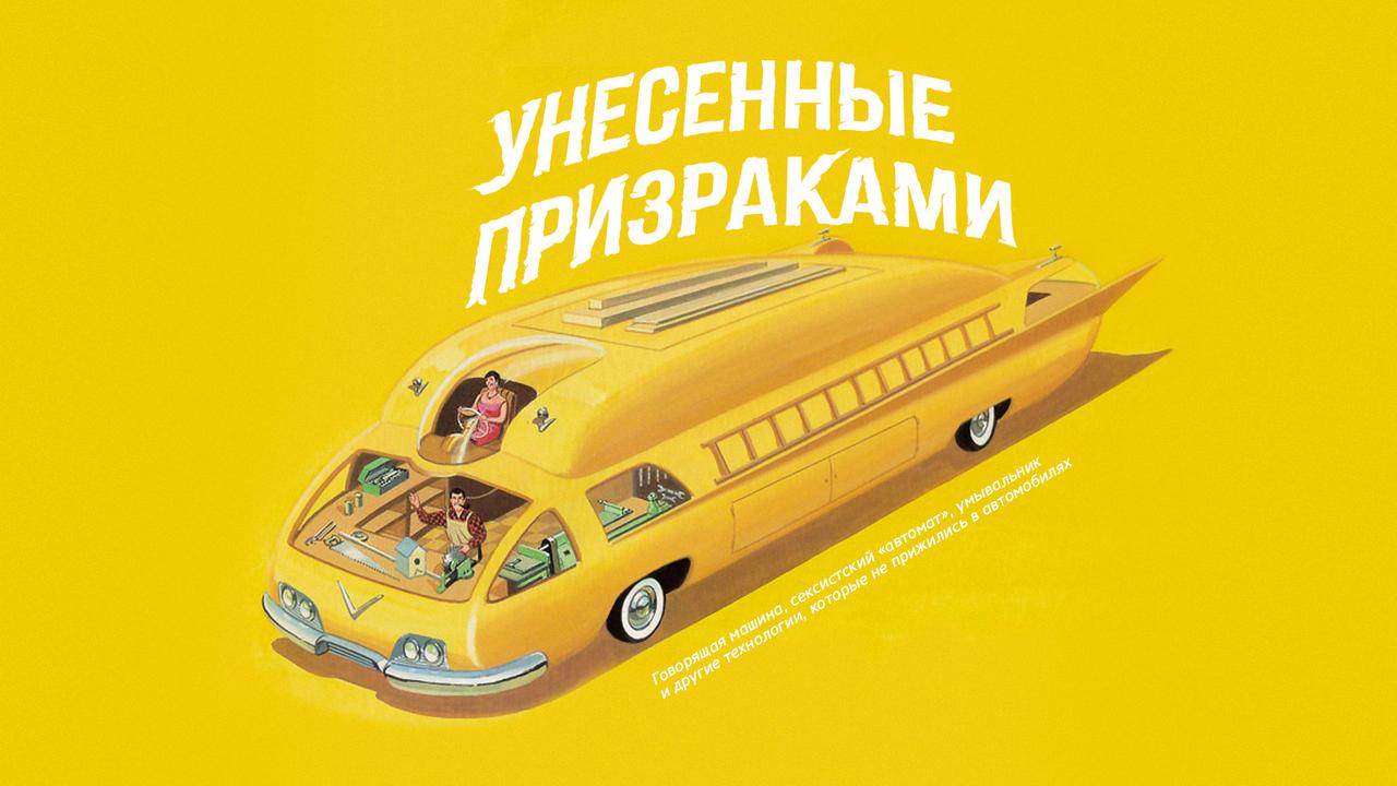 Унесенные призраками