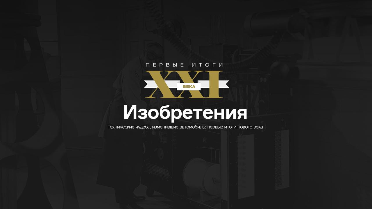 Первые итоги XXI века: изобретения