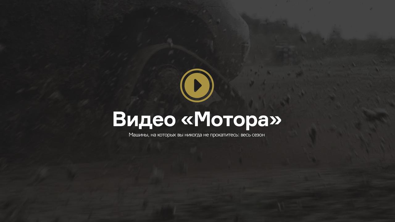 Видео «Мотора»
