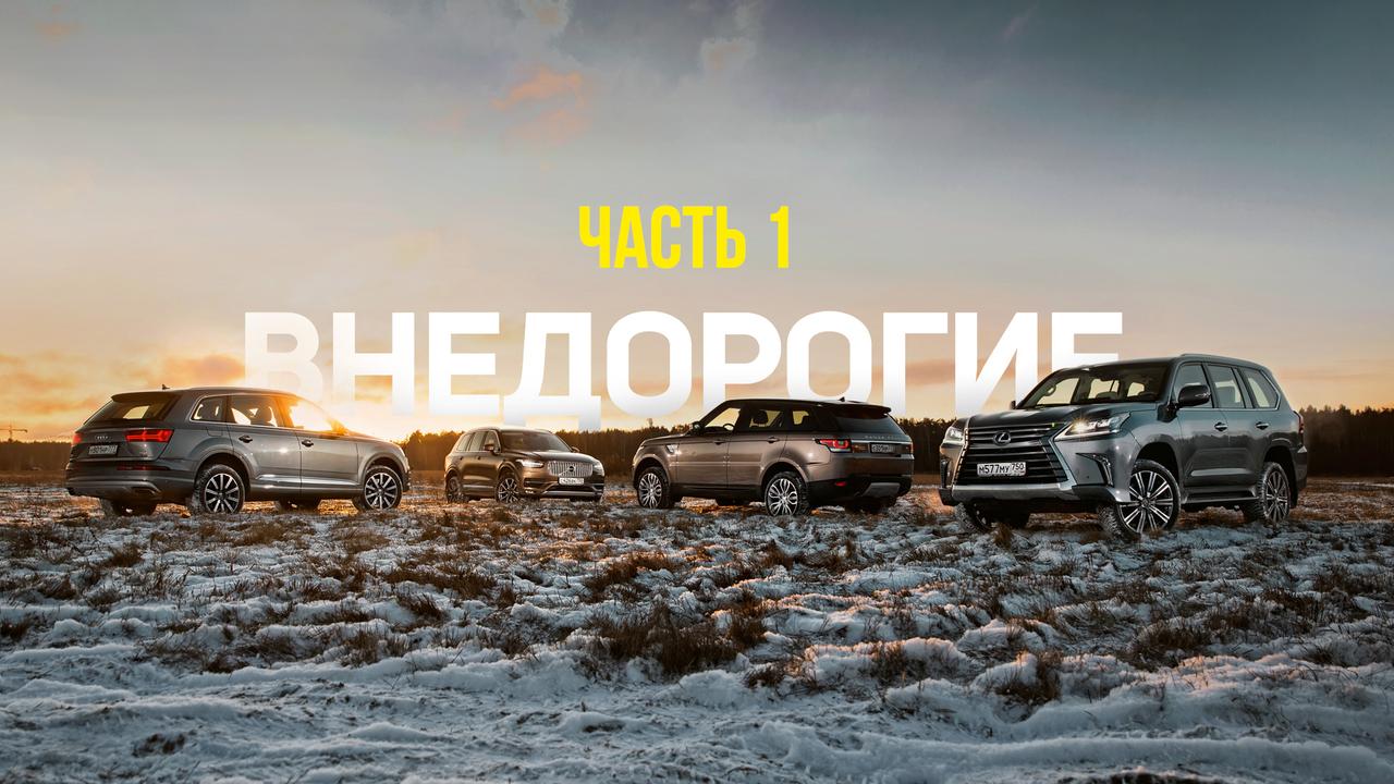 Внедорогие