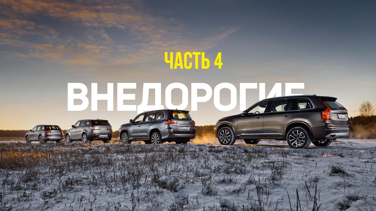 Внедорогие-4