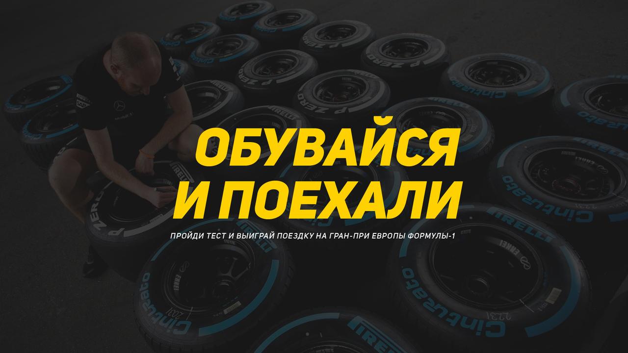 Обувайся и поехали