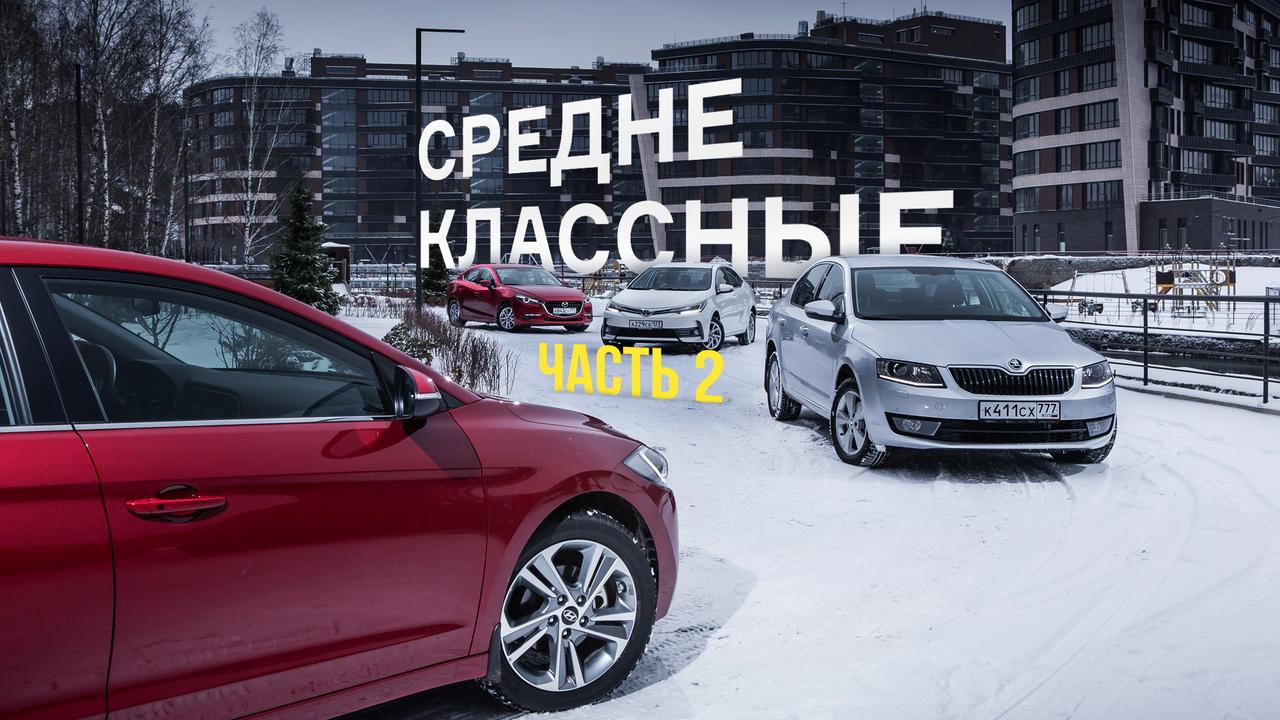 Средне классные — 2