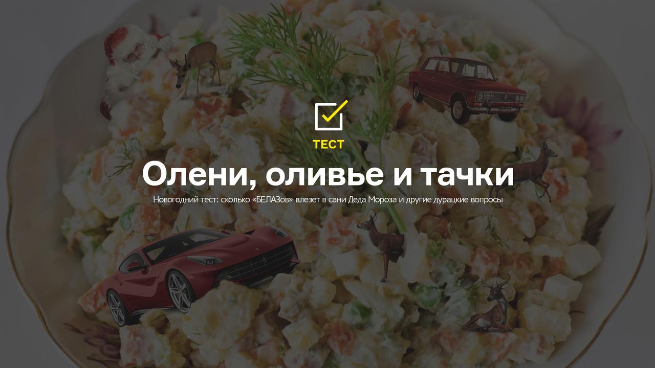 Олени, оливье и тачки