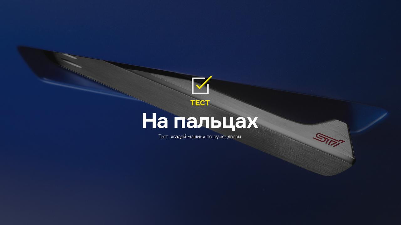 Тест: угадай машину по ручке двери