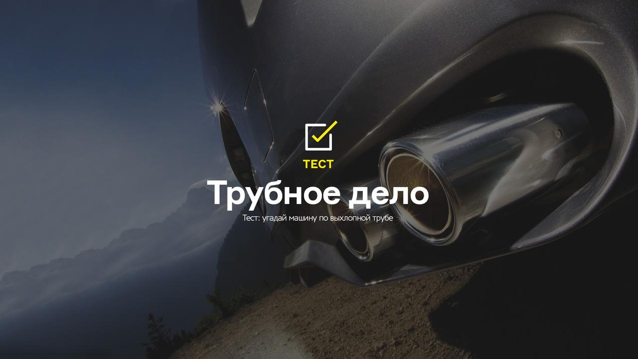 Тест: угадай машину по выхлопной трубе