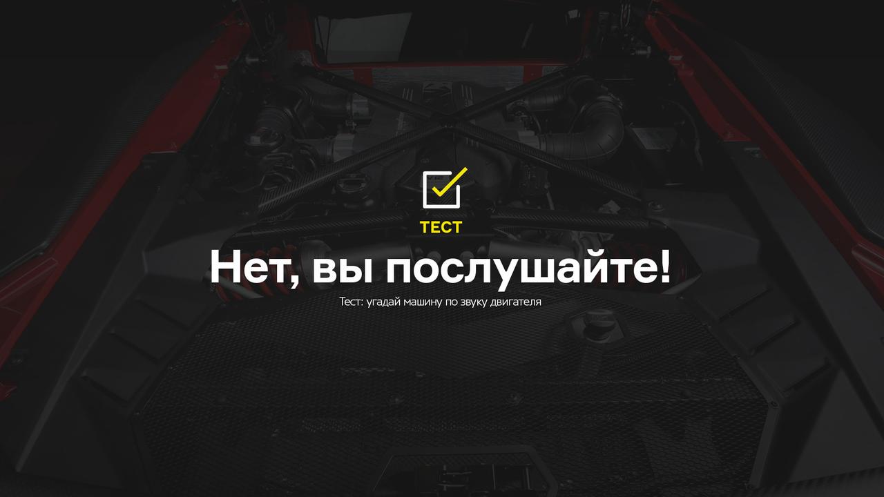 Тест: угадай машину по звуку двигателя