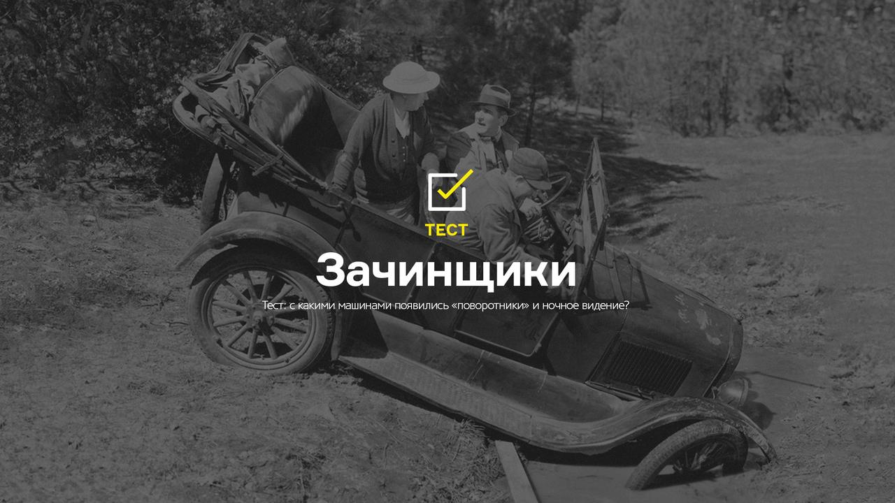 Тест: когда появились «поворотники» и ночное видение?