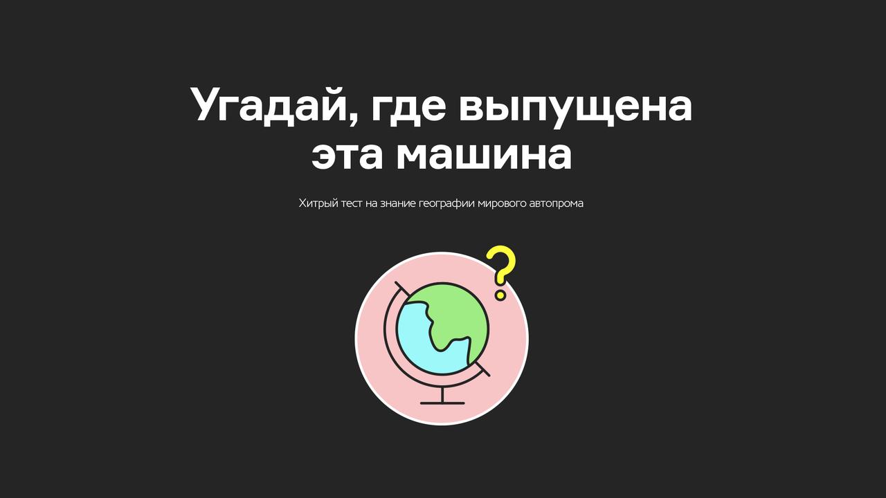 Угадай, где выпущена эта машина