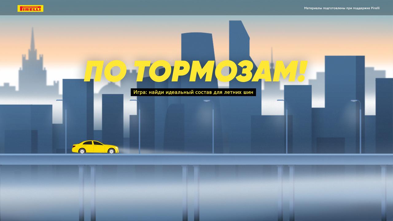 По тормозам!