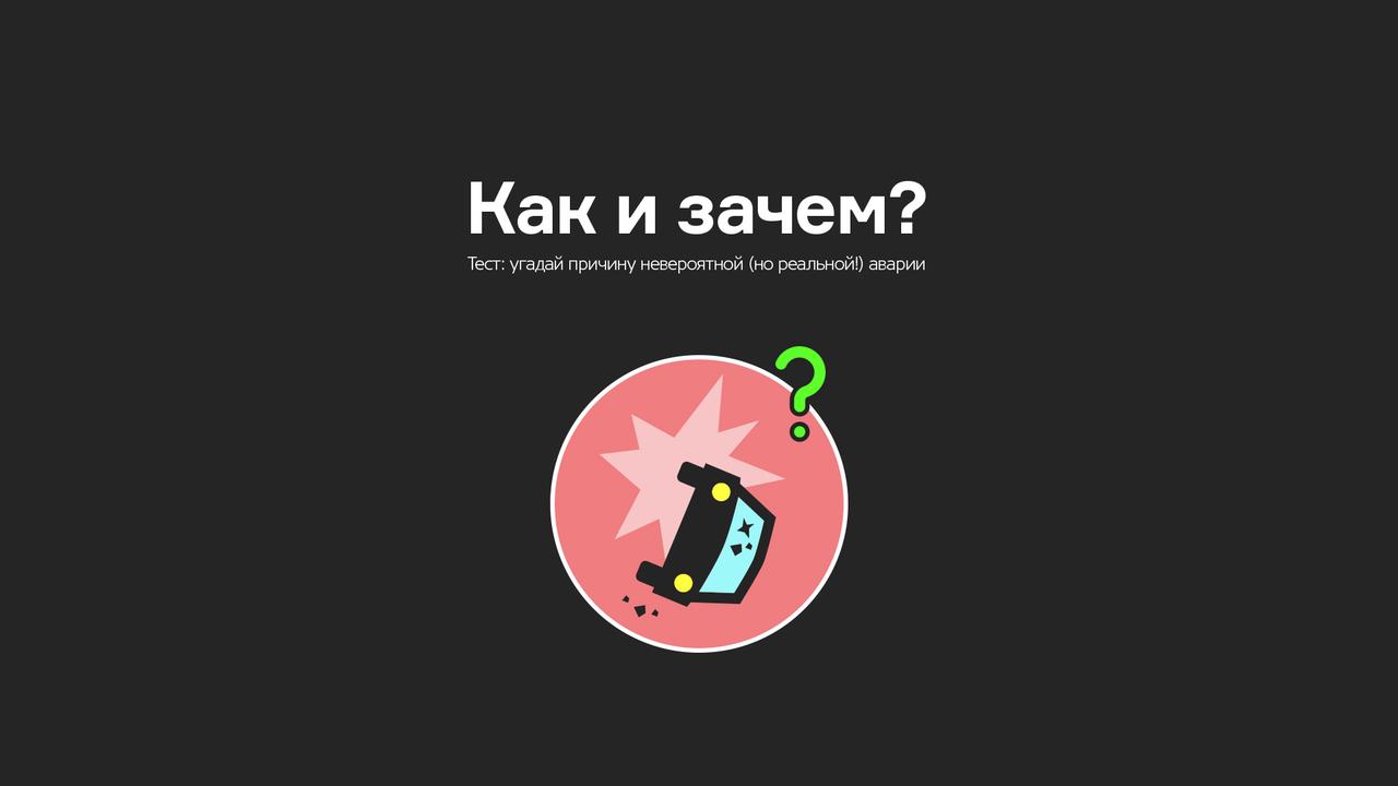 Тест: угадай причину аварии