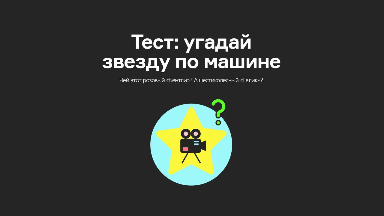 Тест: угадай звезду по машине