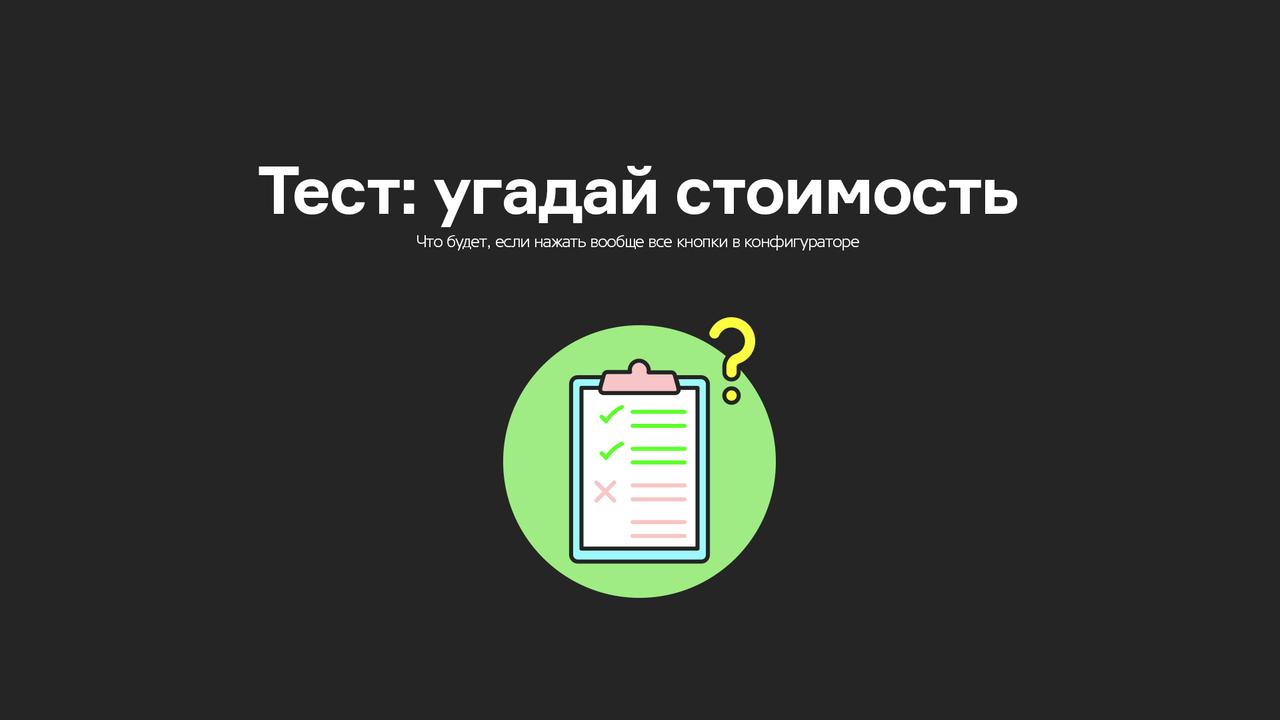 Тест: угадай цену