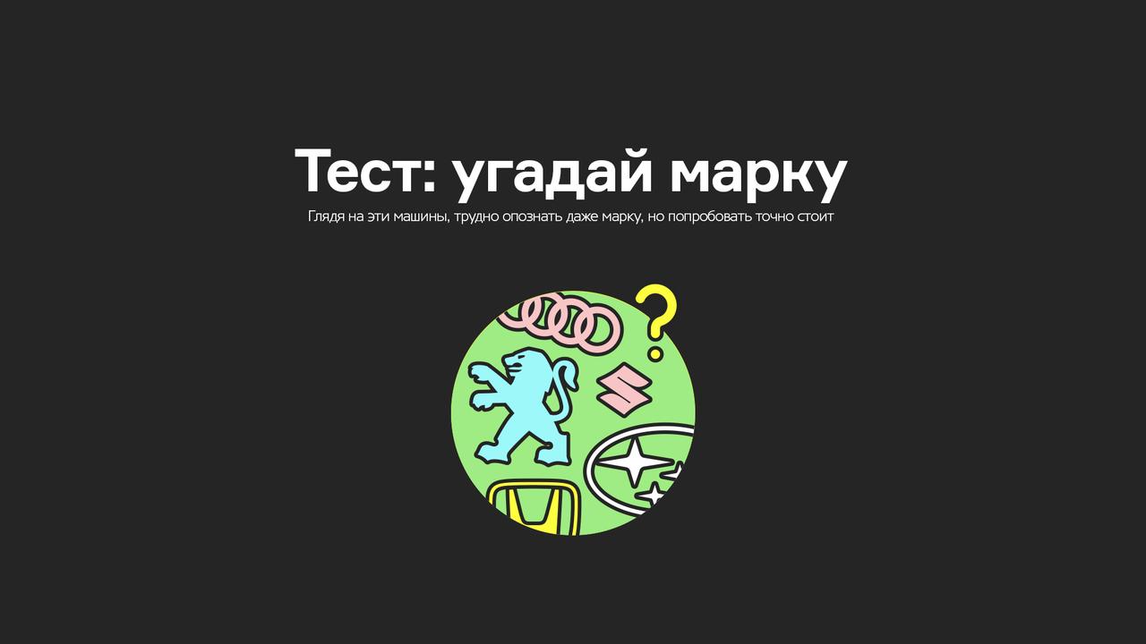 Тест: угадай марку
