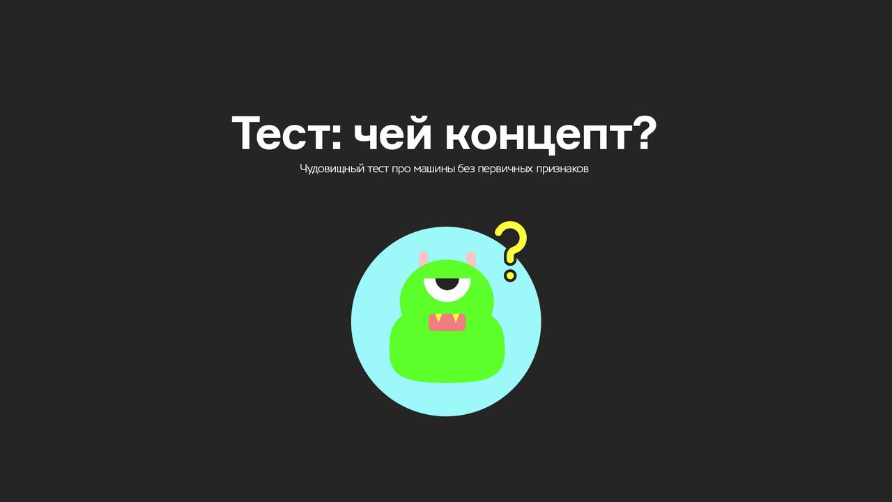 Тест: чей концепт?