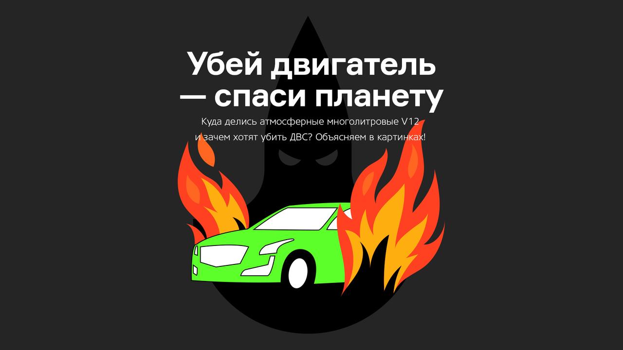 Убей двигатель – спаси планету?