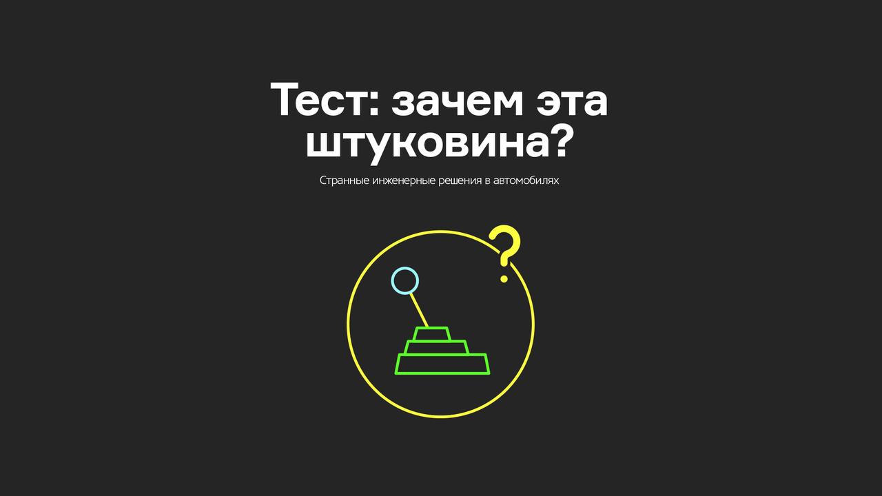 Тест: Зачем эта штуковина?