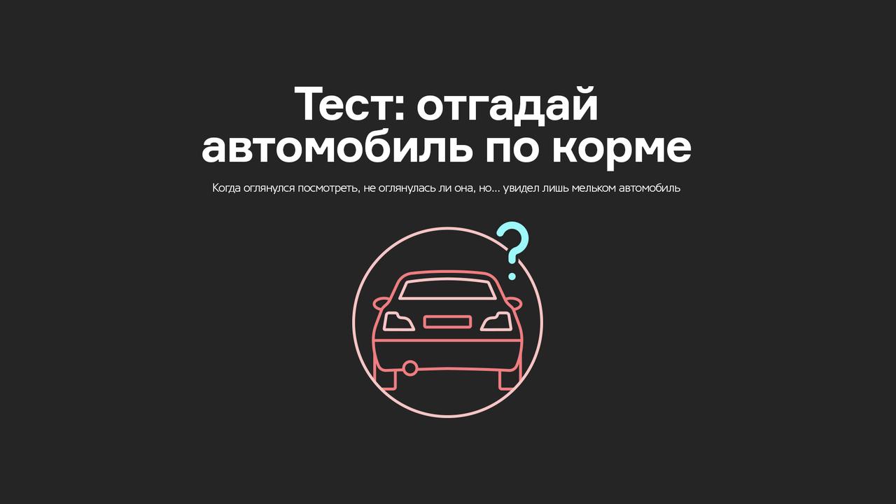 Тест: отгадай автомобиль по корме
