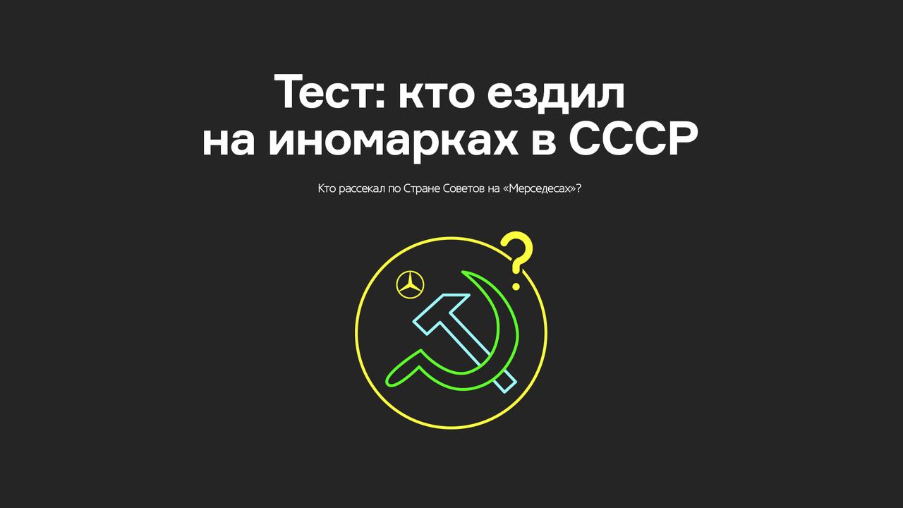 Тест: кто ездил на иномарках в СССР