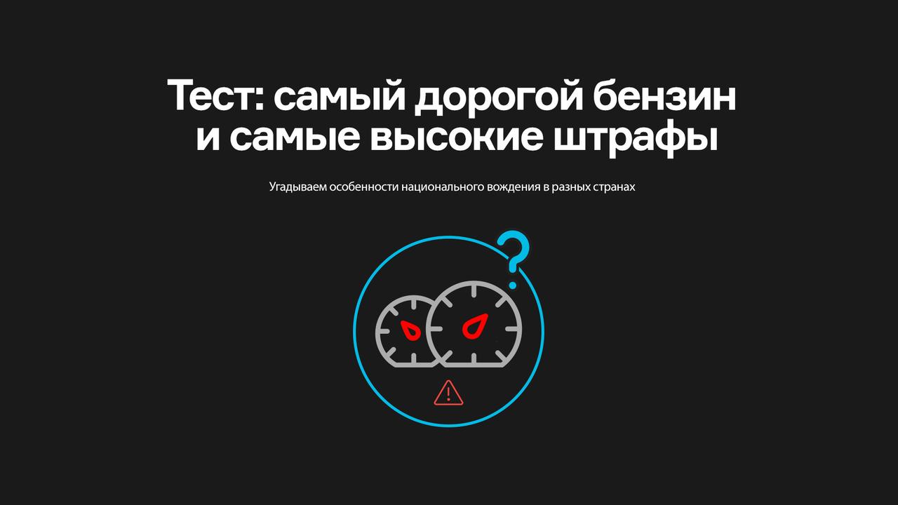 Тест: самый дорогой бензин и самые высокие штрафы