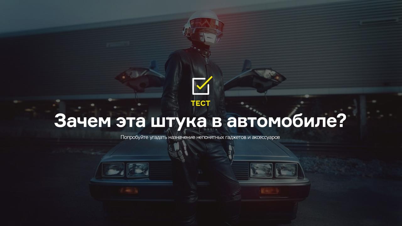 Тест: зачем эта штука в автомобиле?