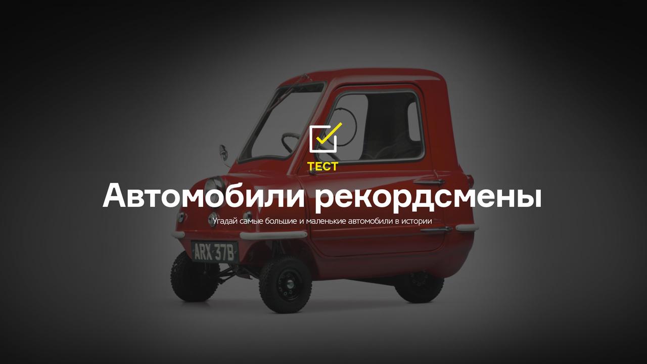 Тест: автомобили рекордсмены