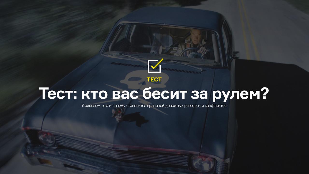 Тест: кто вас бесит за рулем?