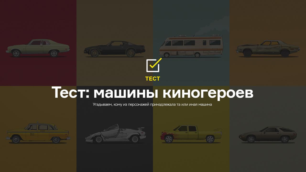 Тест: машины киногероев