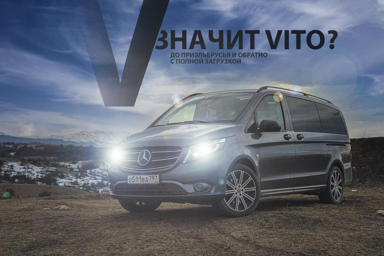 V — значит Vito? До Приэльбрусья и обратно с полной загрузкой