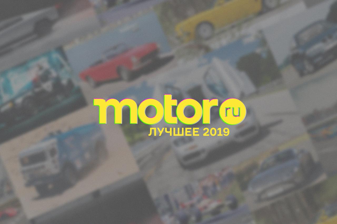 Самое интересное на «Моторе» за год