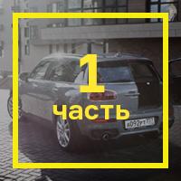 С первыми впечатлениями от MINI Cooper S Clubman можно ознакомиться в [первой части теста](https://motor.ru.net/articles/2016/07/08/miniclubman1/).