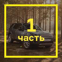 Длительный тест семиместного LR Discovery Sport: [первые впечатления](https://motor.ru.net/articles/2016/10/25/discoverysport/)