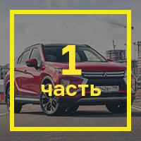 [Первая часть тест-драйва Mitsubishi Eclipse Cross](https://motor.ru.net/testdrives/shirokozakrytyeglaza.htm)