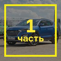 [Длительный тест Hyundai Tucson: часть первая](/testdrives/tucson19long.htm)