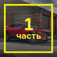 [Длительный тест Mazda CX-30: часть первая](https://motor.ru.net/testdrives/mazdacx30long.htm)