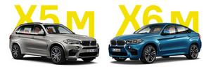 «Заряженный» Х5 обойдется дешевле, чем X6 — 5 миллионов 940 тысяч против 6 миллионов 220 тысяч рублей. Это дороже, чем седан М5, но дешевле любого представителя семейства M6 (купе, кабриолет и четырехдверное купе GranCoupe).
