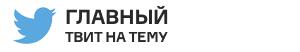 «Вероятно, встреча FIA и команд была сорвана уже через пять минут после начала. Когда какой-то дурак додумался спросить, [чай они предпочитают или кофе».](https://twitter.com/GrandPrixDiary/status/716589954617446401)