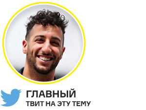 В Китай Дэн заявился с новой необычной стрижкой, которая привела в бешенство его маму. После квалификации он [пошутил] (https://twitter.com/danielricciardo/status/721314913164128258), что прическа счастливая и аэродинамичная. После фантастически сильной гонки австралиец, видимо, оставит ее навсегда.