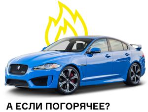 Самый мощный XF на данный момент — 380-сильный S, оснащенный трехлитровым компрессорным V6. Но в следующем году дебютирует новый XFR (или XF SVR), и мы смело можем рассчитывать на 550 с чем-то сил. А пока полюбуйтесь на красавца прошлого поколения.