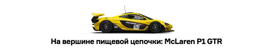 Быстрая жизнь McLaren P1