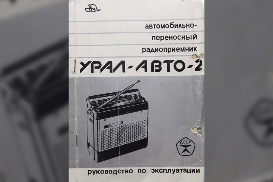 Мультимедийный центр «Комби» — радиоприемник «Урал-Авто-2» с антенной на корпусе и возможностью работы на батарейках. «Урал» можно было снять со штатного места и слушать на природе. Настоящий туризм!
