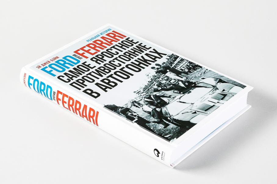 Есть что почитать: главная книга года для автомобильных фанатов уже в продаже