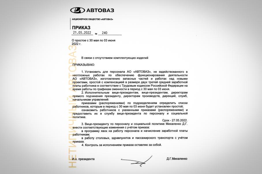 АвтоВАЗ продлил простой на июнь