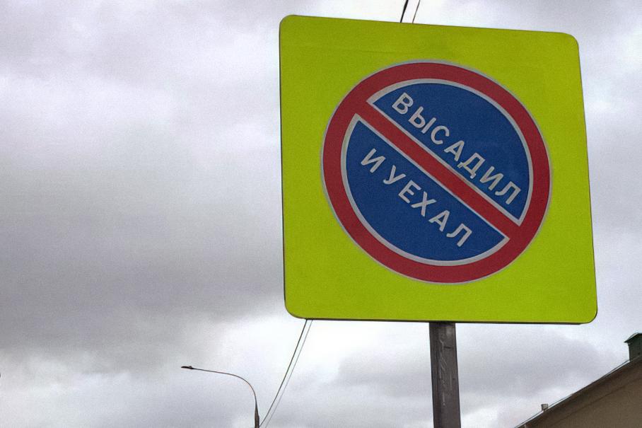 В Подмосковье заметили необычный знак — «Высадил и уехал»