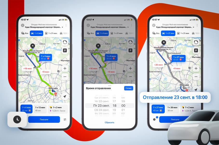 В «Яндекс Картах» теперь можно строить маршруты на будущее
