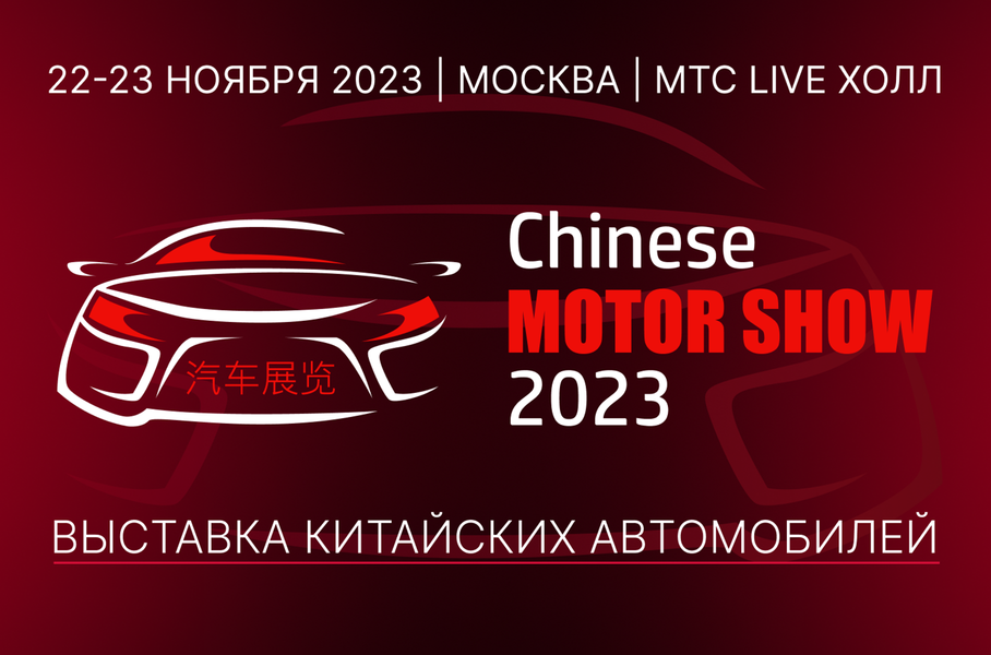 В Москве пройдет выставка китайских автомобилей Chinese Motor Show