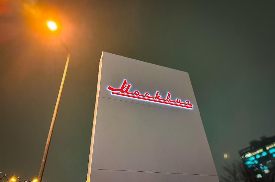 «Москвич» хочет выпустить гибрид с дальностью хода 2000 километров