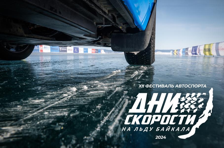 На льду Байкала пройдет фестиваль «Дни скорости»