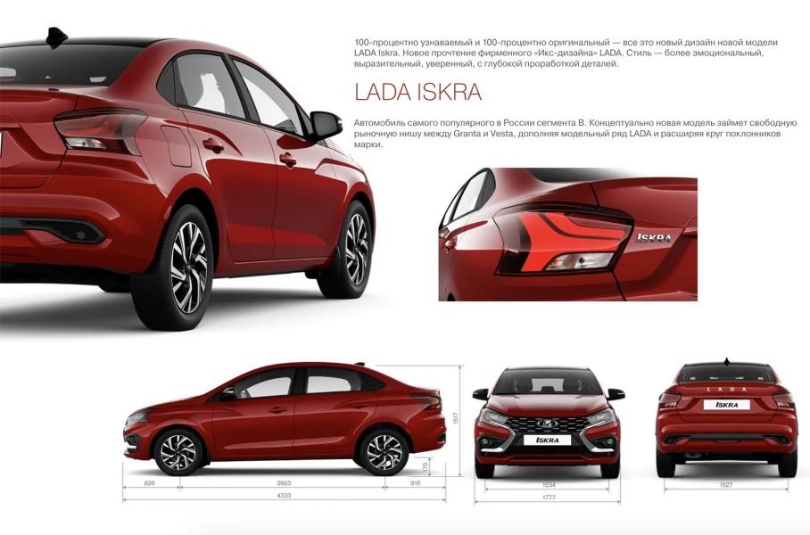Раскрыт официальный буклет Lada Iskra: все параметры и новые фото